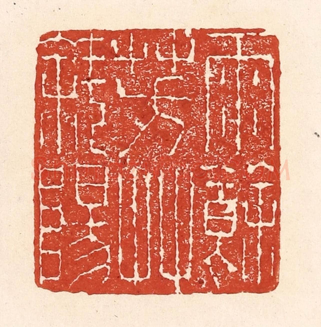 清 陆廷槐《雨餘芳艸斜陽》篆刻印章作品
