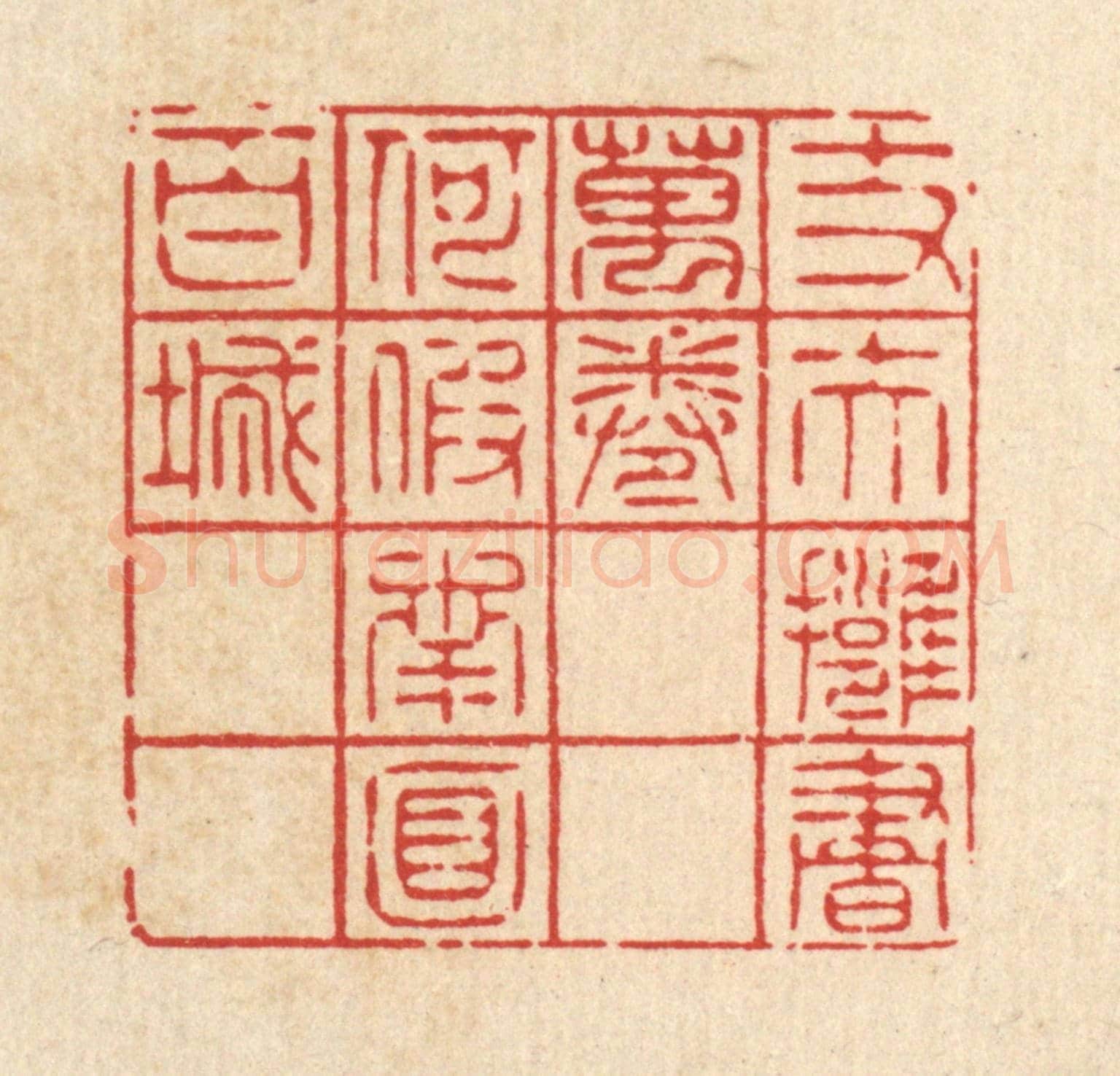 清 萧清佩《丈夫擁書萬卷,何假南面百城》篆刻印章作品