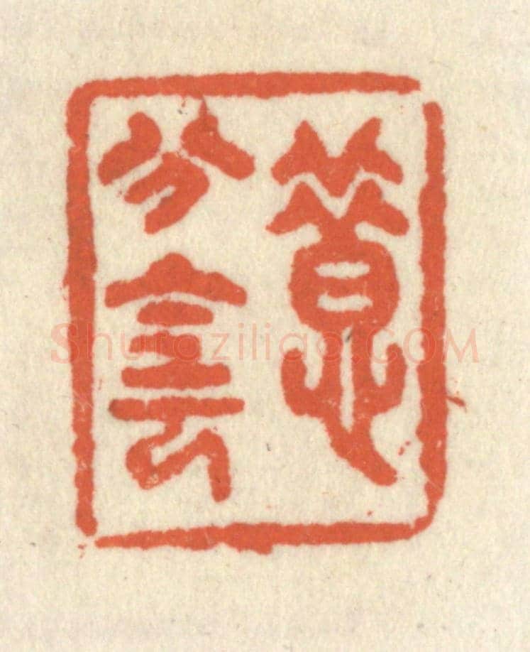 清 祝尧龄《惜分陰》篆刻印章作品
