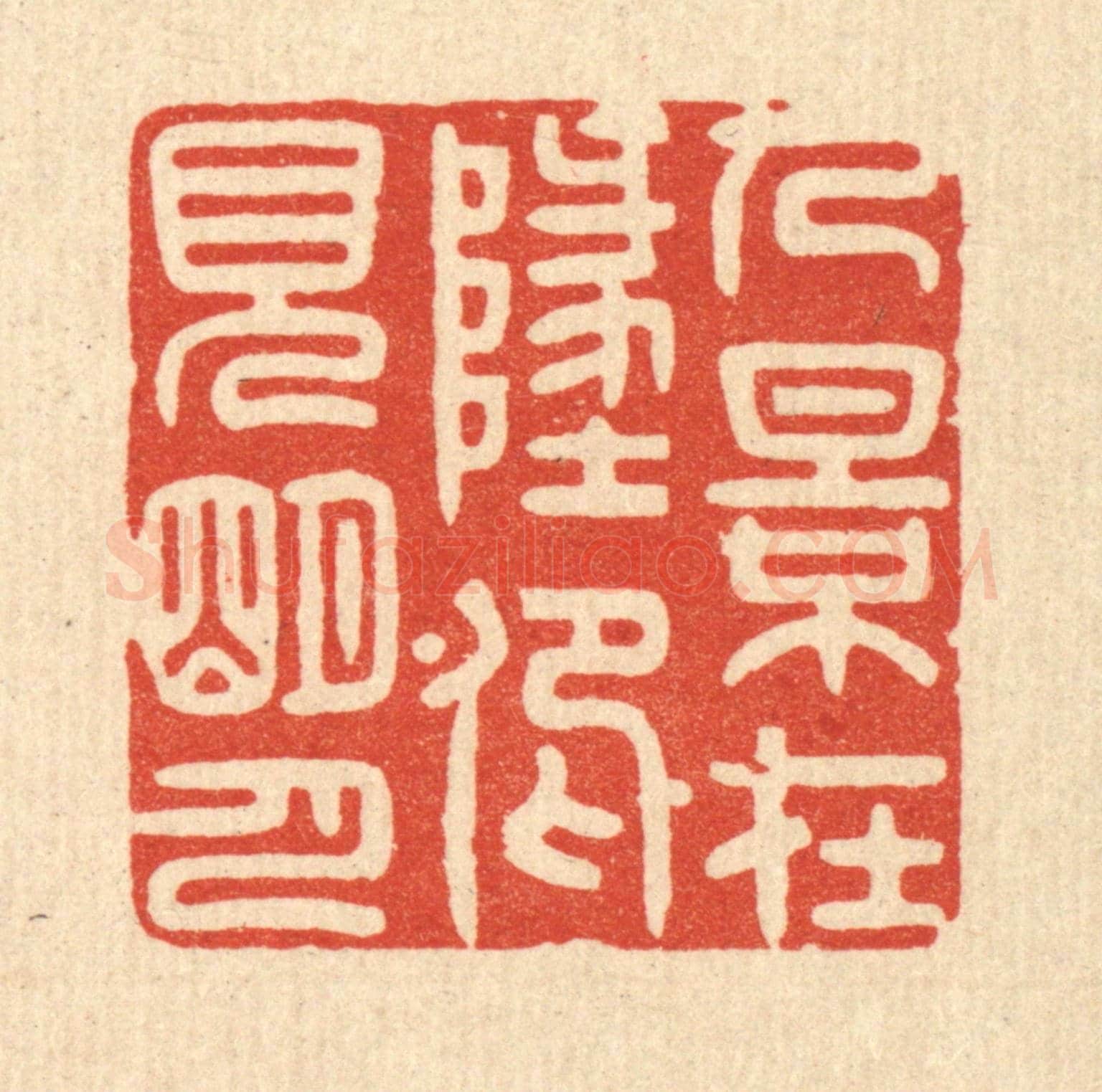 清 林臯《人影在此,仰見明月》篆刻印章作品