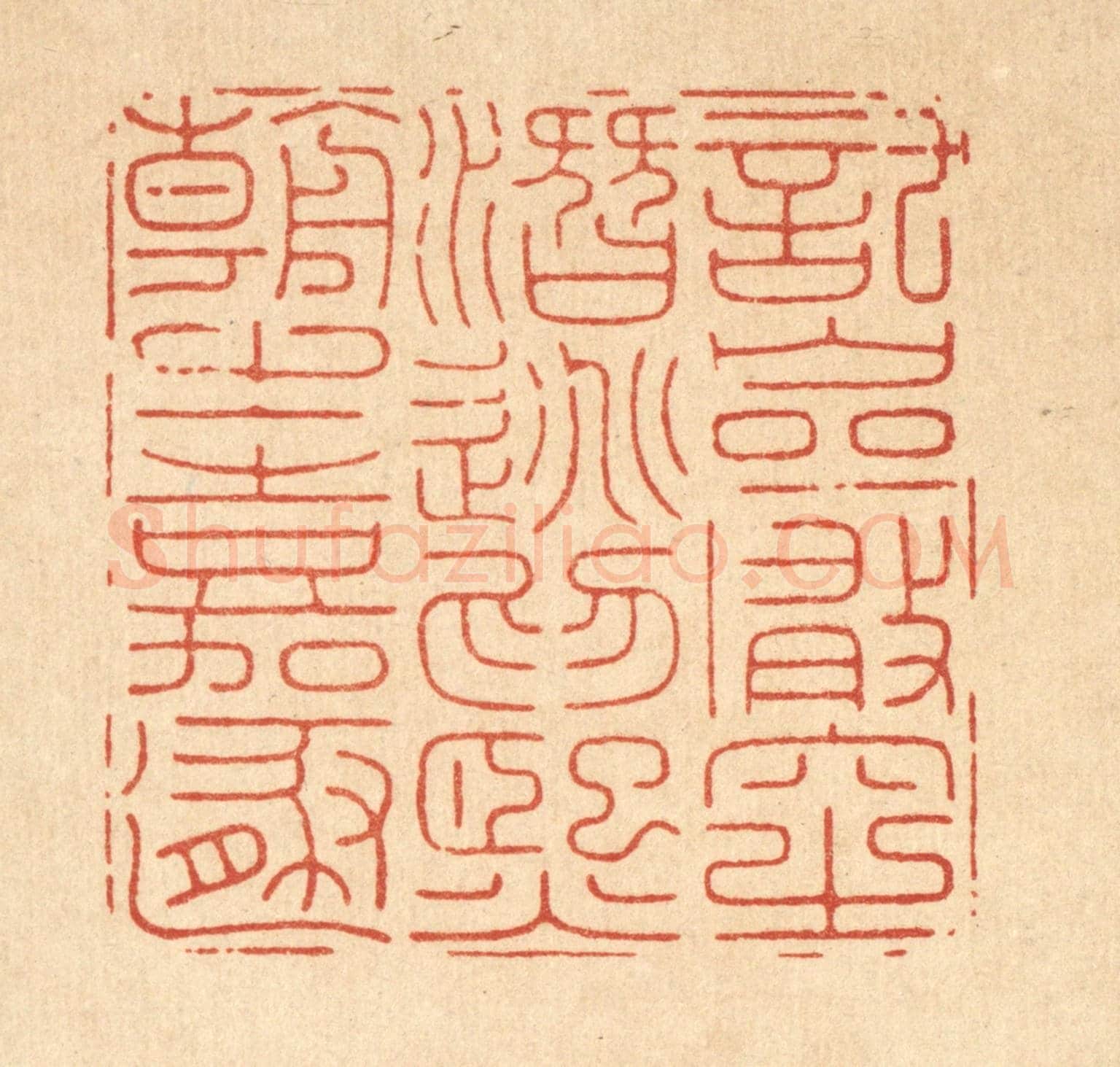 清 龎静操《託巌穴之潛逃,爲熙朝之嘉遯》篆刻印章作品