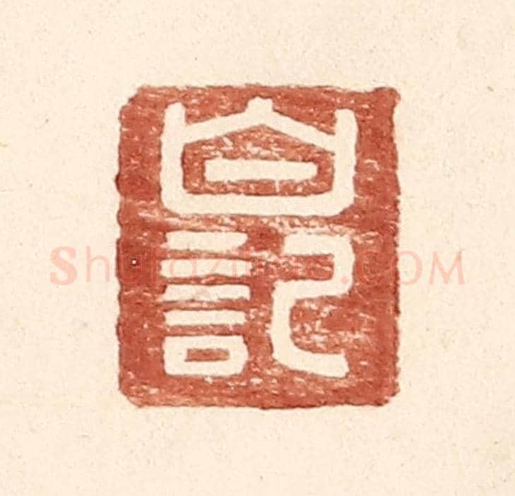明 王常《白記》篆刻印章作品