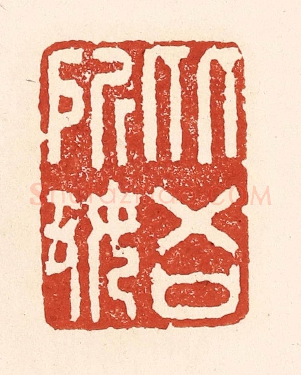 清 陆廷槐《從吾所好》篆刻印章作品