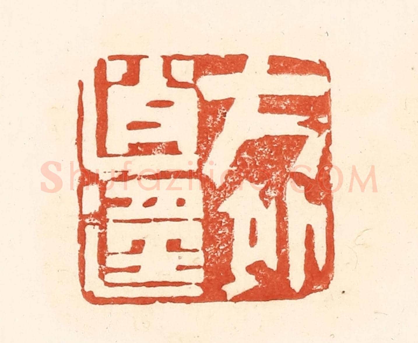清 王俊《方外逍遙》篆刻印章作品