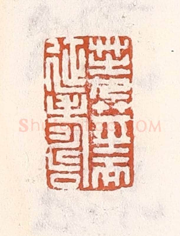 清 倭什洪额《芝九莖而延壽》篆刻印章作品