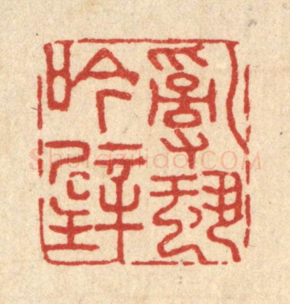 清 朱琰《亂蛩吟壁》篆刻印章作品