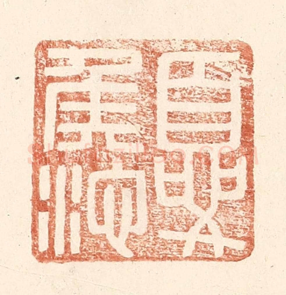 明 王常《夏侯池》篆刻印章作品
