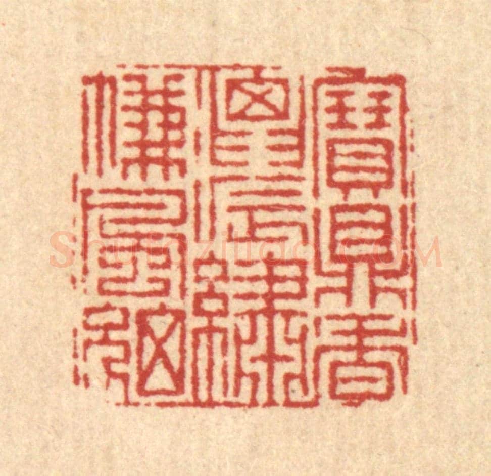 清 徐钰《寶鼎香濃，繡簾風細》篆刻印章作品