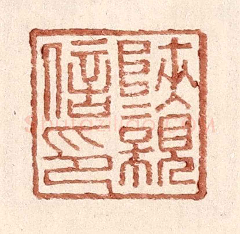 明 王常《陝親信印》篆刻印章作品