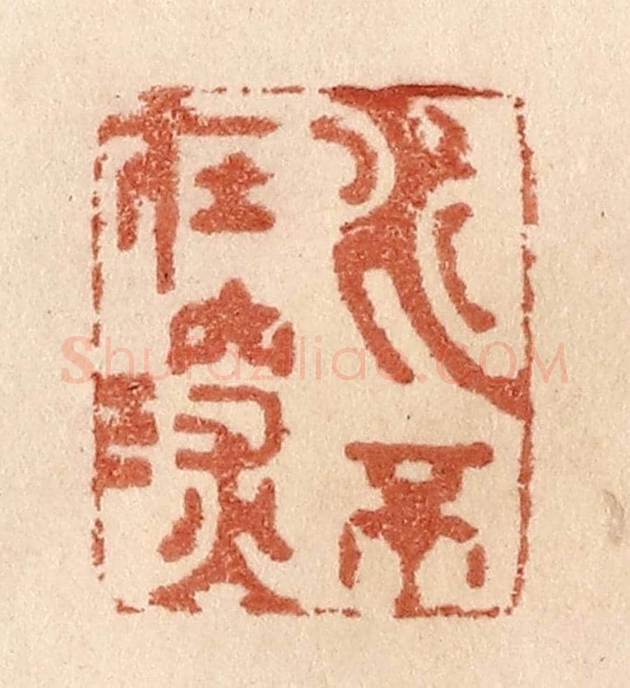 清 贾永《水不在深》篆刻印章作品