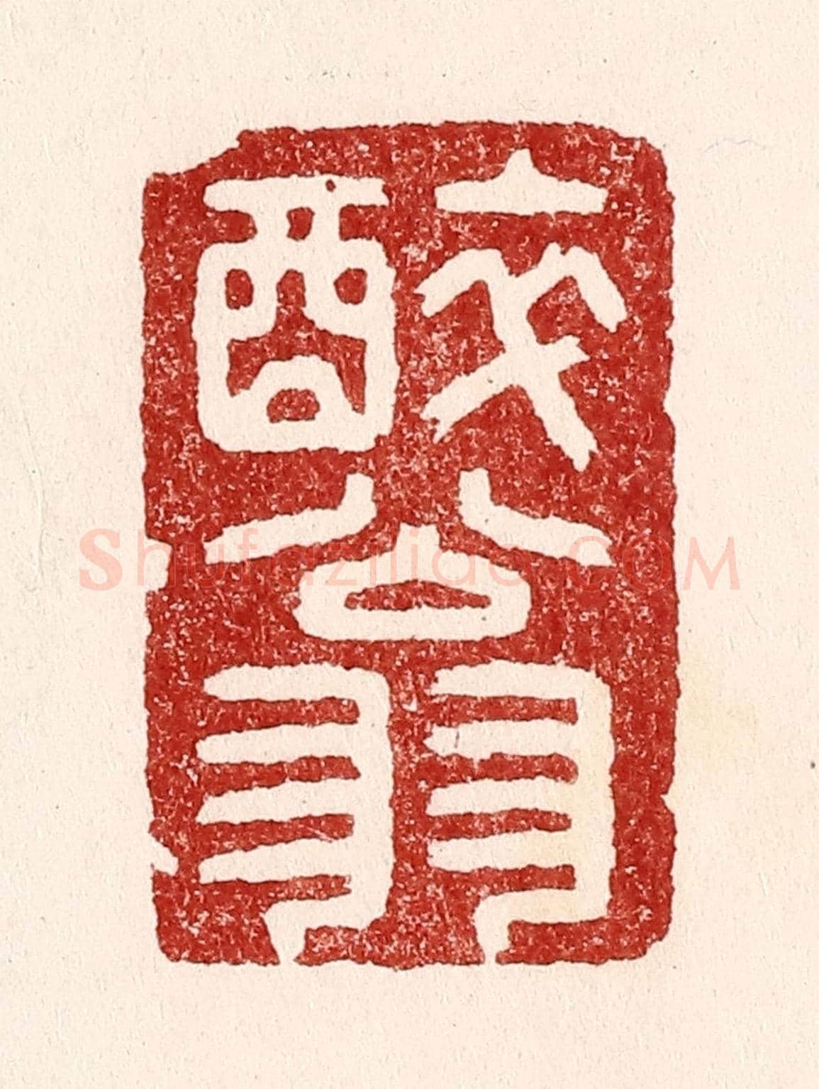 清 吴苍雷《醉翁》篆刻印章作品