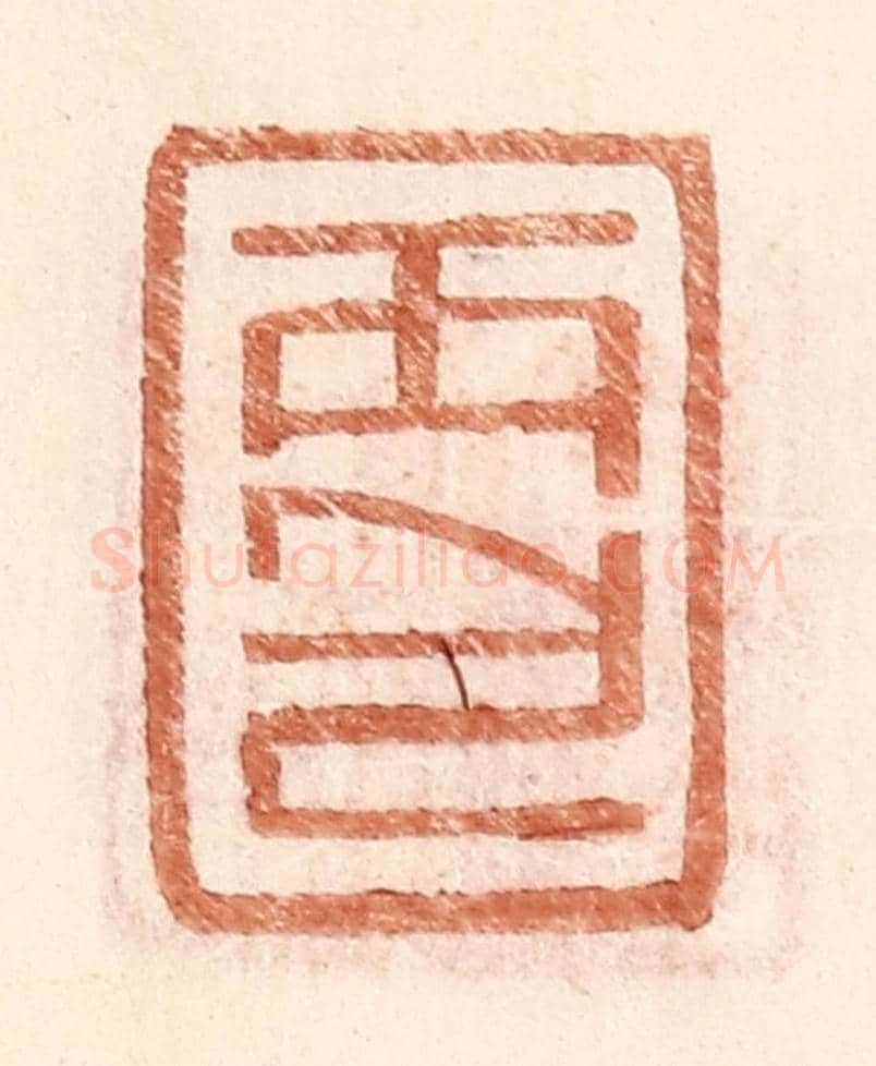 明 王常《丙包》篆刻印章作品