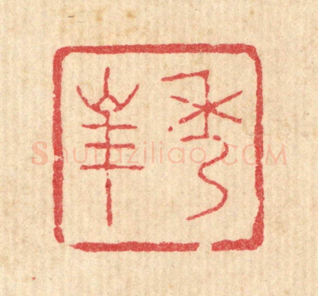 清 丁敬《秀峯》篆刻印章作品
