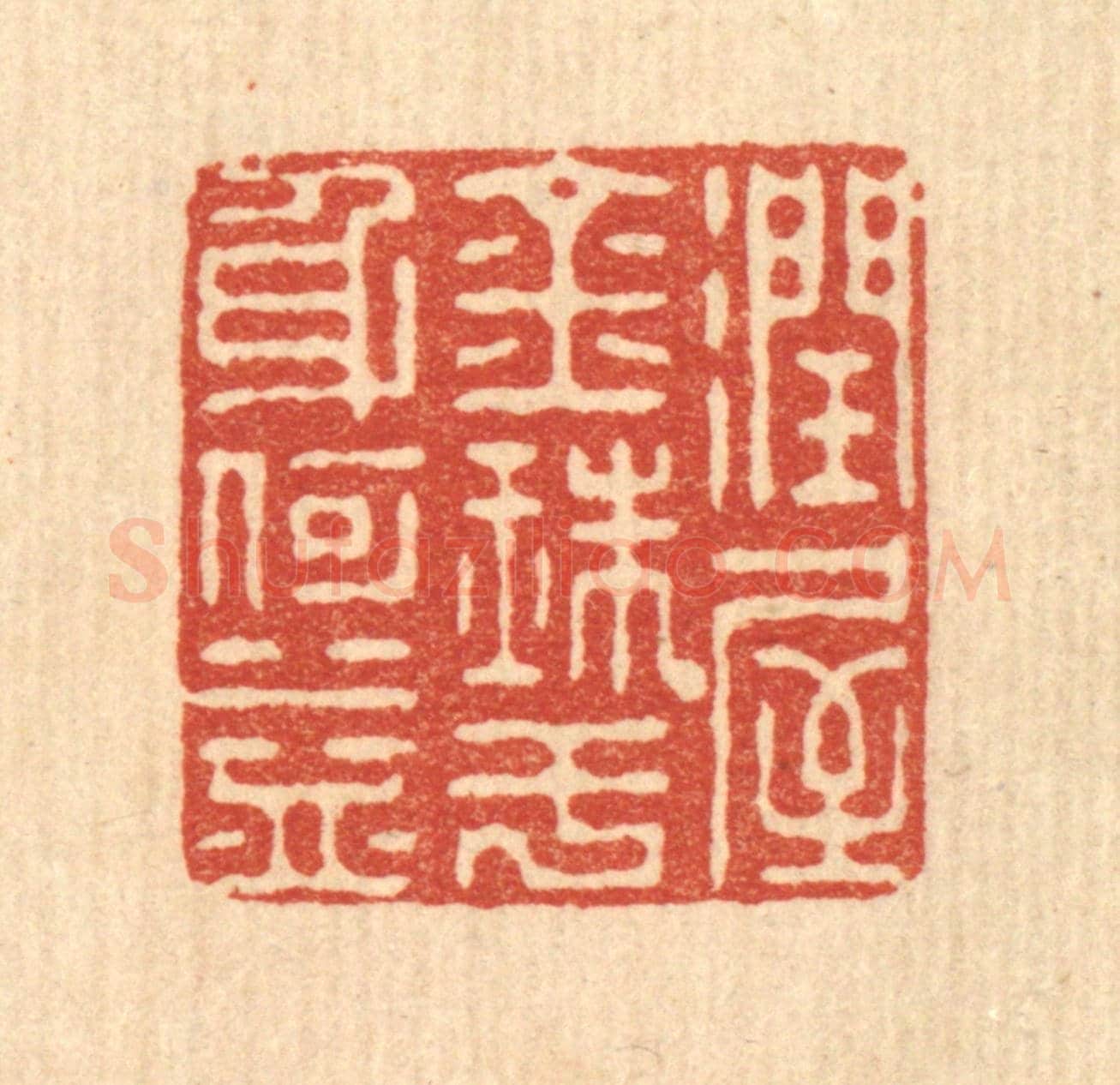 清 朱宏晋《潤屋金珠,于身何益》篆刻印章作品