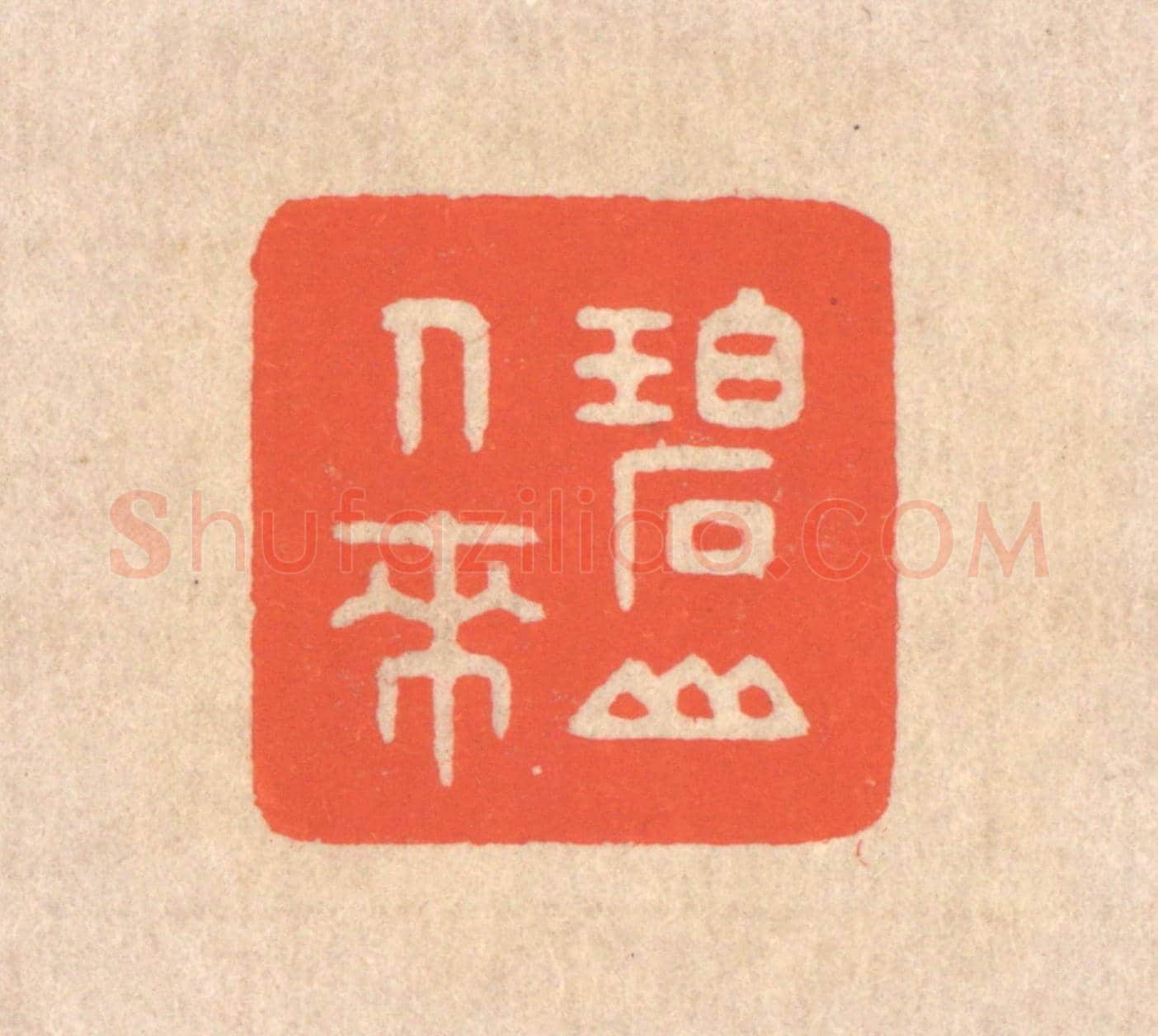 清 翁寿庾《碧山人來》篆刻印章作品