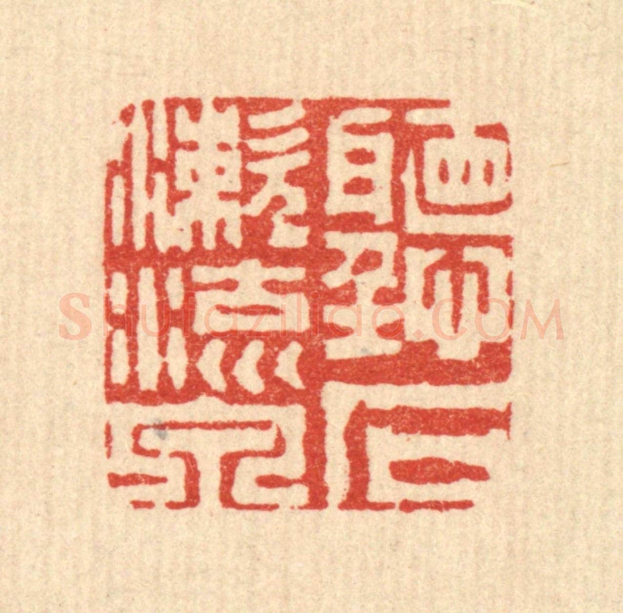清 周芬《聽石漱流泉》篆刻印章作品