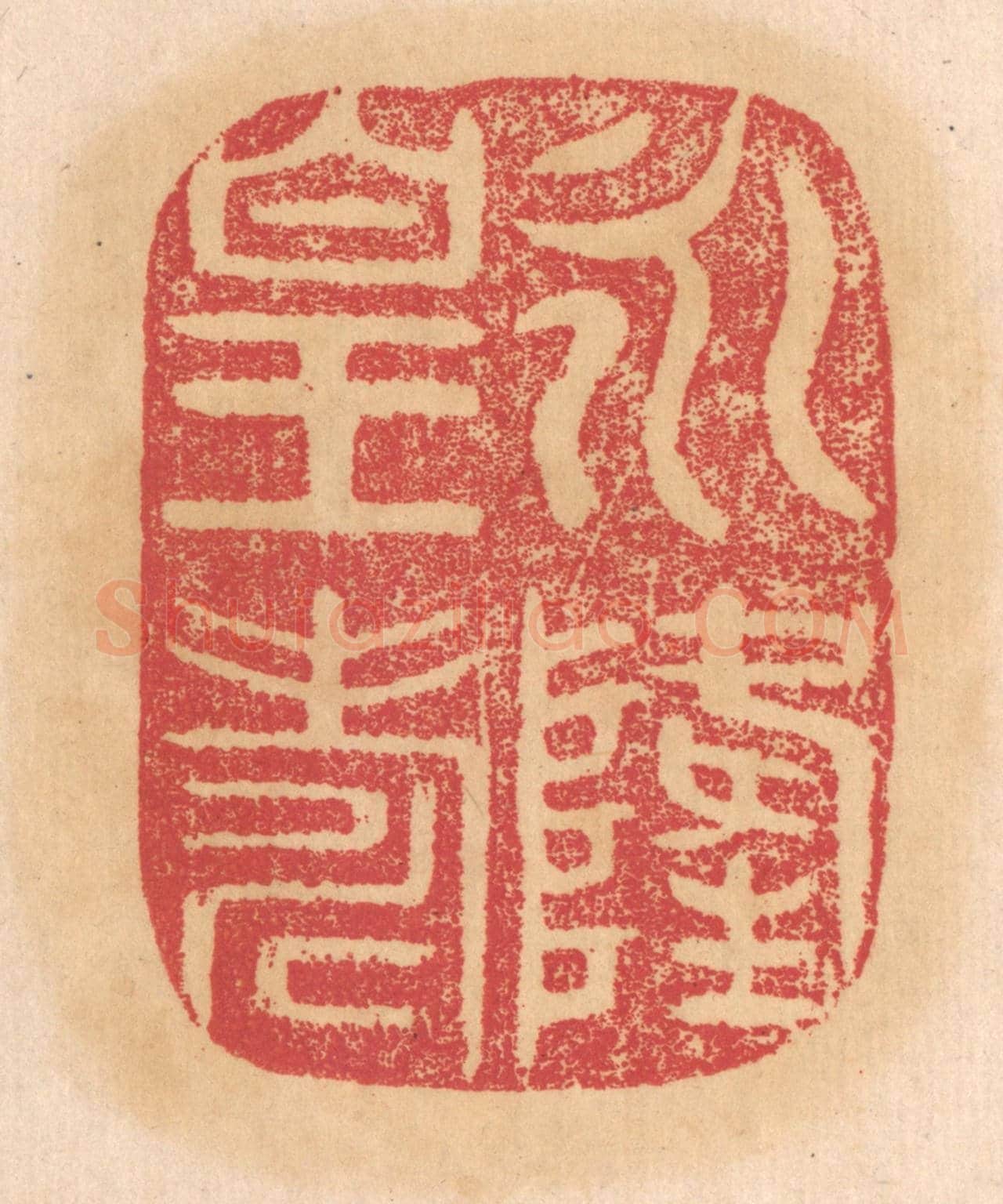 清 杨燮《永隆皇壽》篆刻印章作品