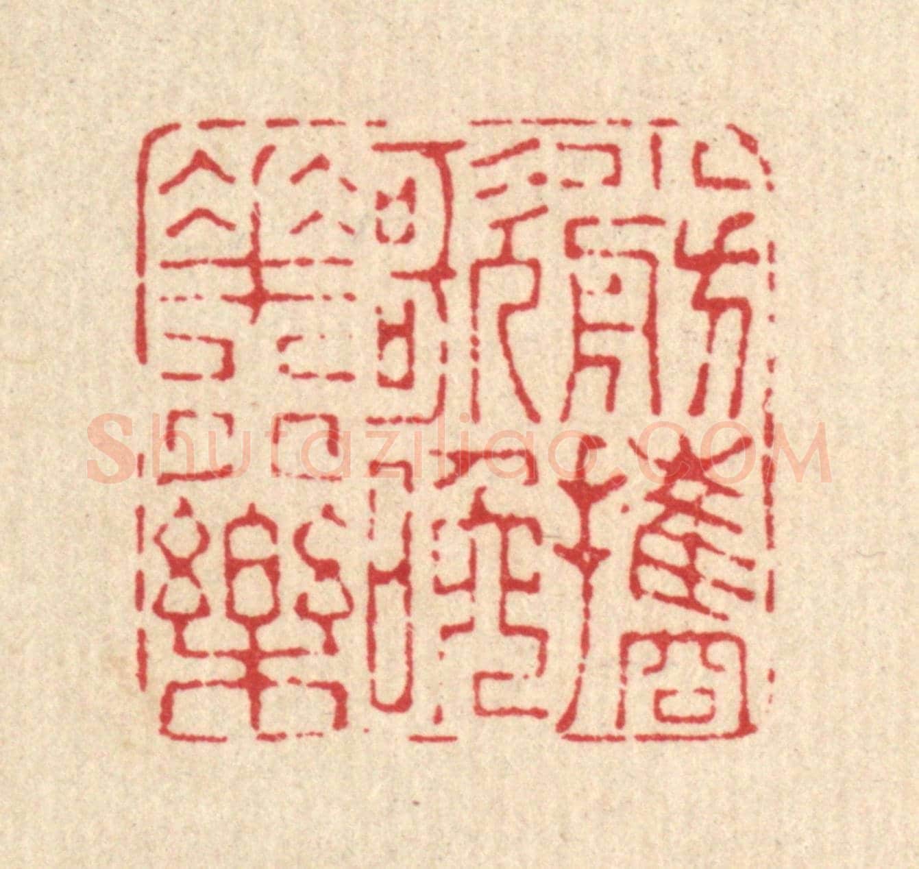 清 马谦《小舫攜歌,晚花行樂》篆刻印章作品