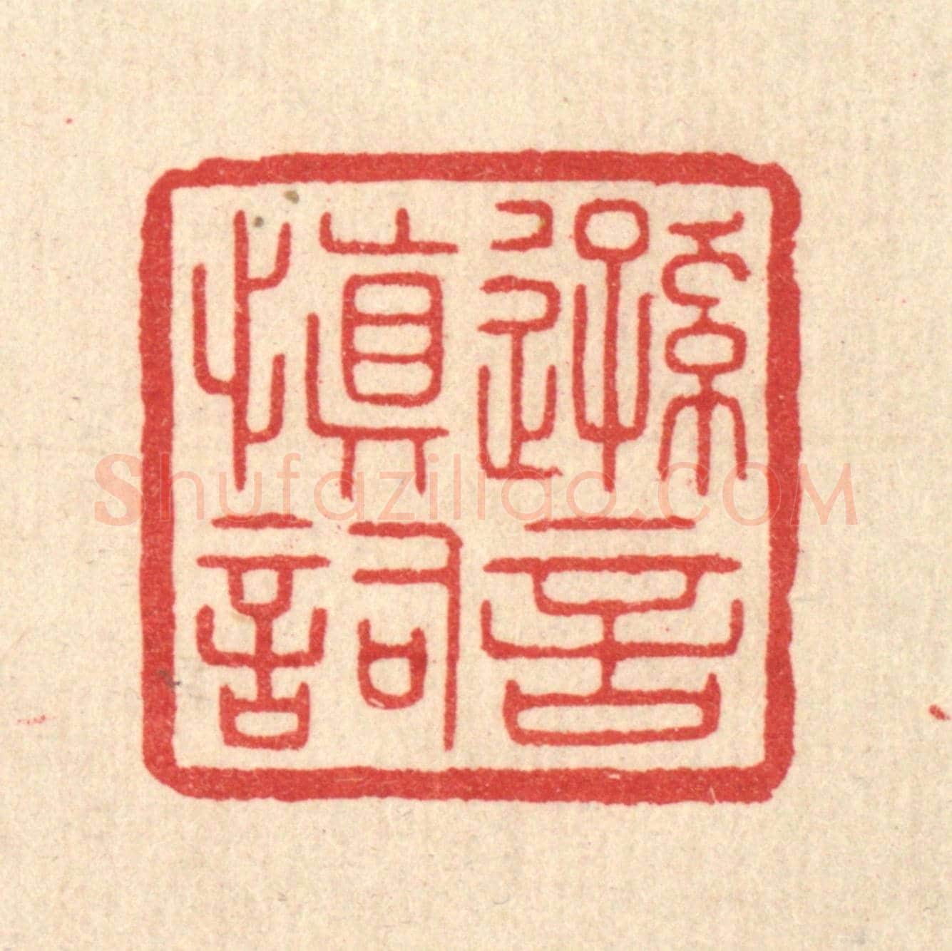 清 陈浩《遜言慎詞》篆刻印章作品