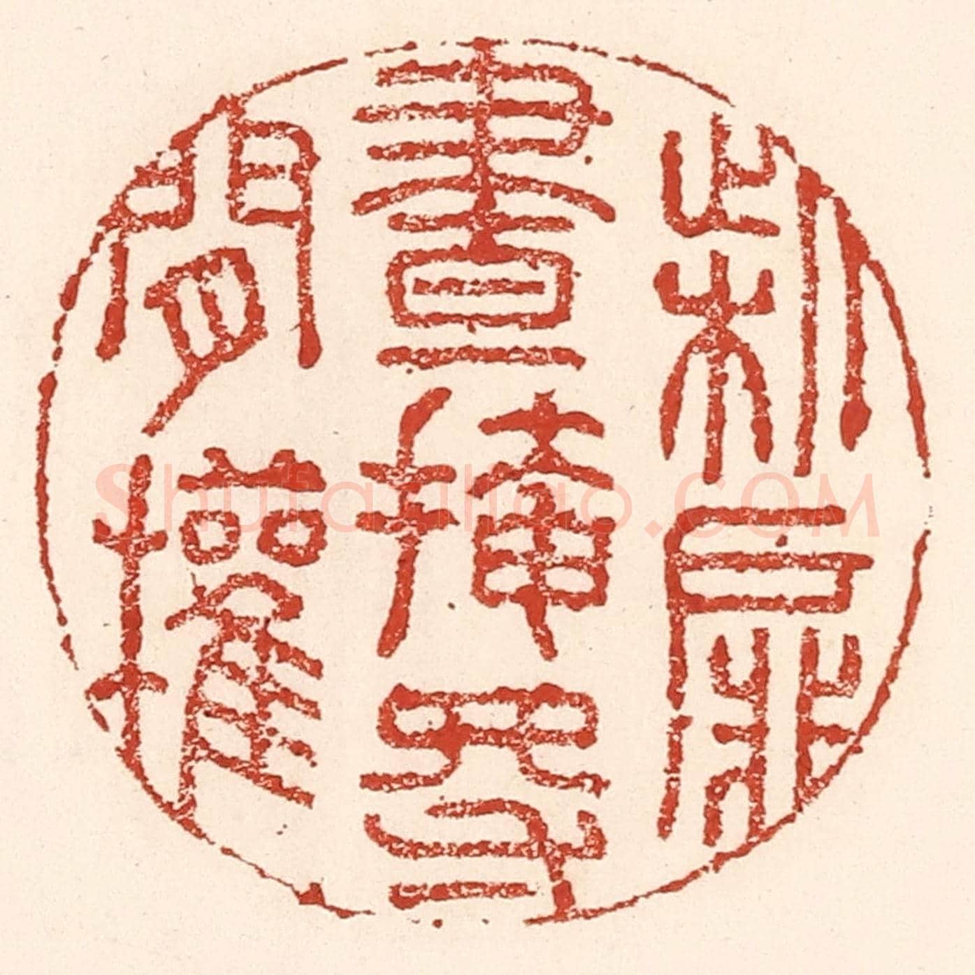 清 陆廷槐《柴扉晝掩得閒權》篆刻印章作品