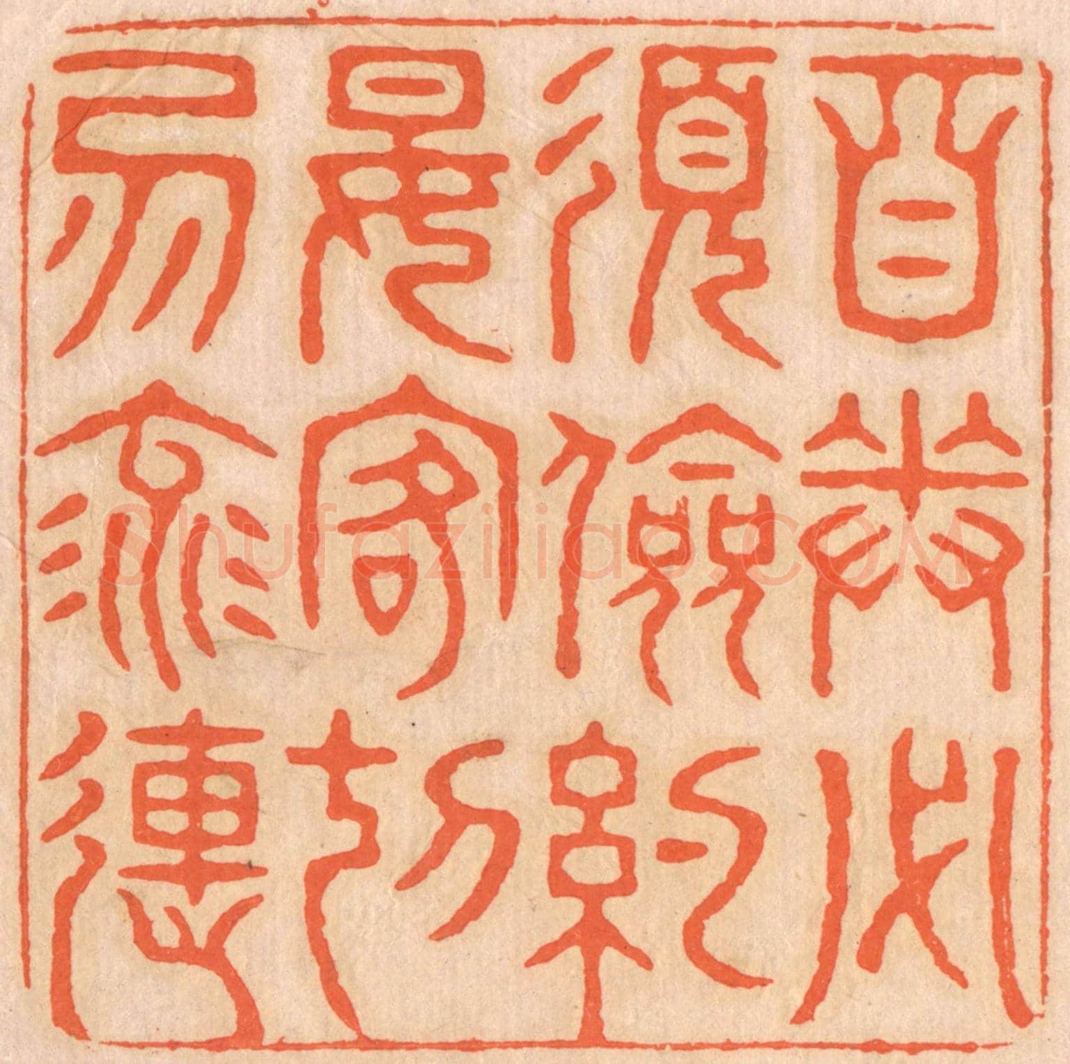 清 邢德厚《自奉必須儉約,宴客切勿流連。》篆刻印章作品