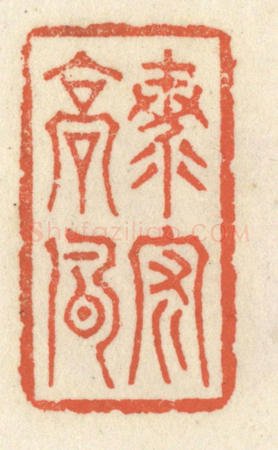 清 祝尧龄《海內高風》篆刻印章作品
