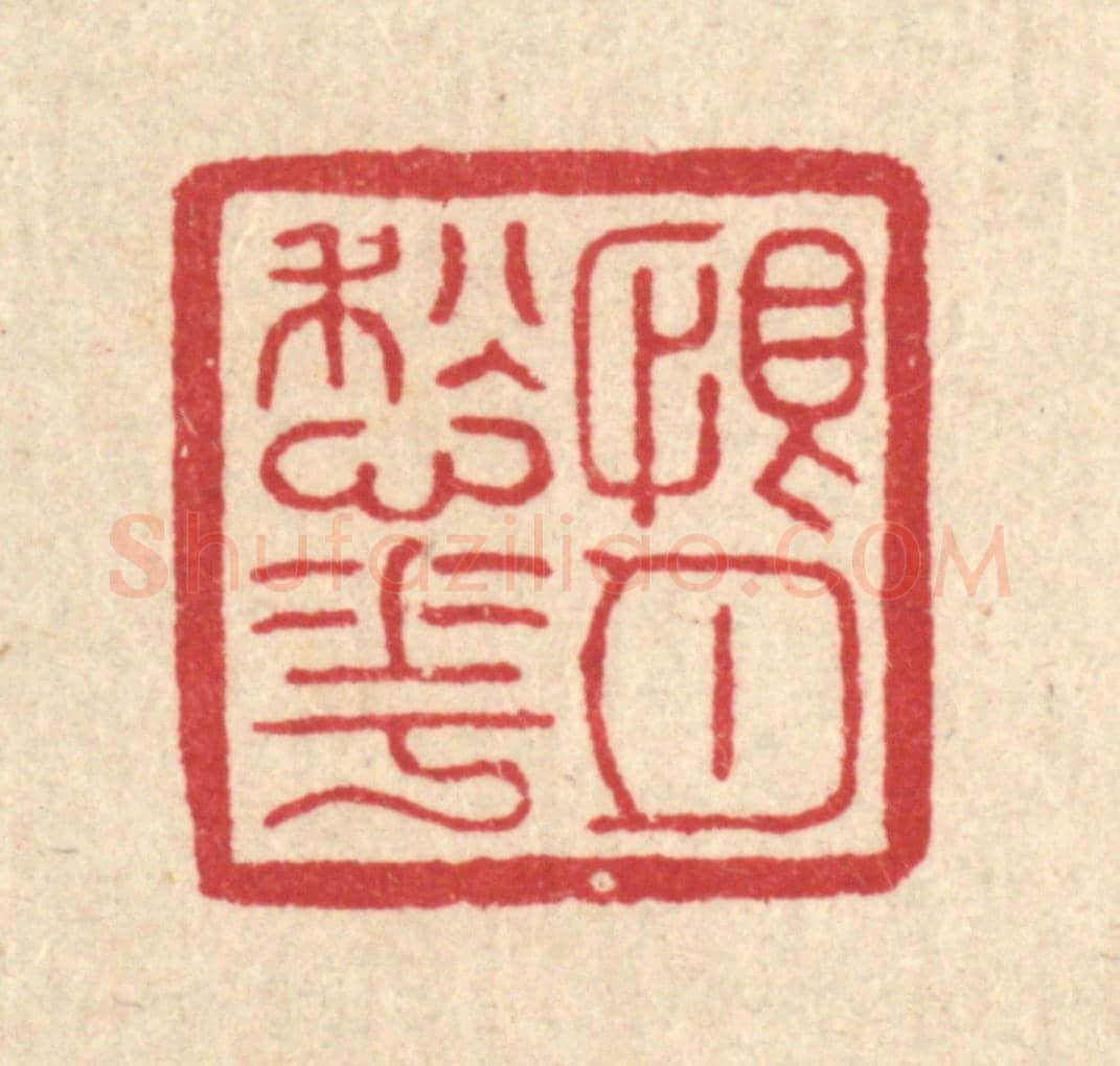 清 黄辂《恨月愁花》篆刻印章作品