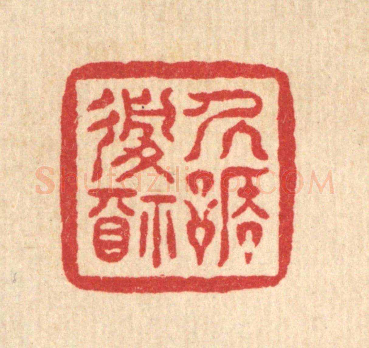 清 佘成《居謙履福》篆刻印章作品