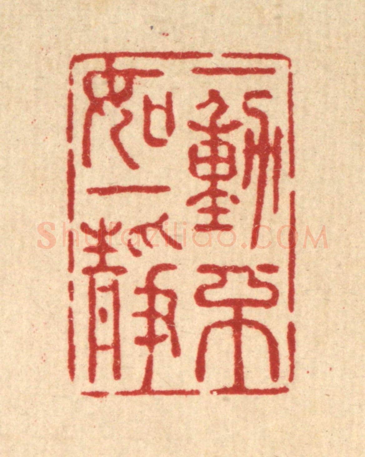 清 强行健《一動不如一靜》篆刻印章作品