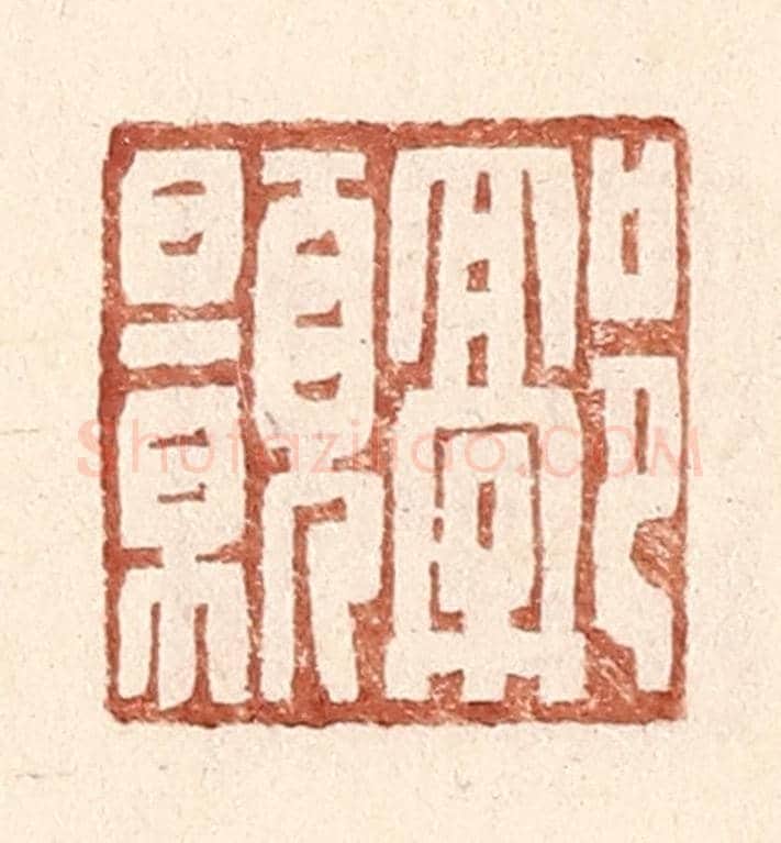 明 王常《郭颢》篆刻印章作品