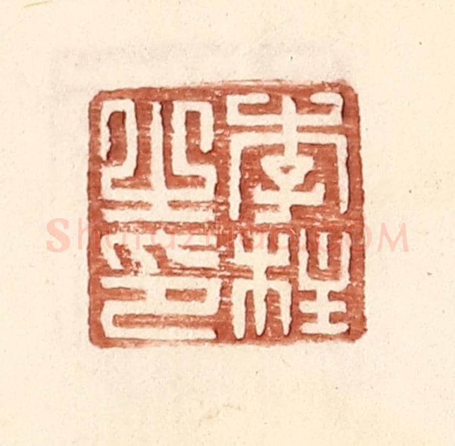 明 王常《李柱之印》篆刻印章作品