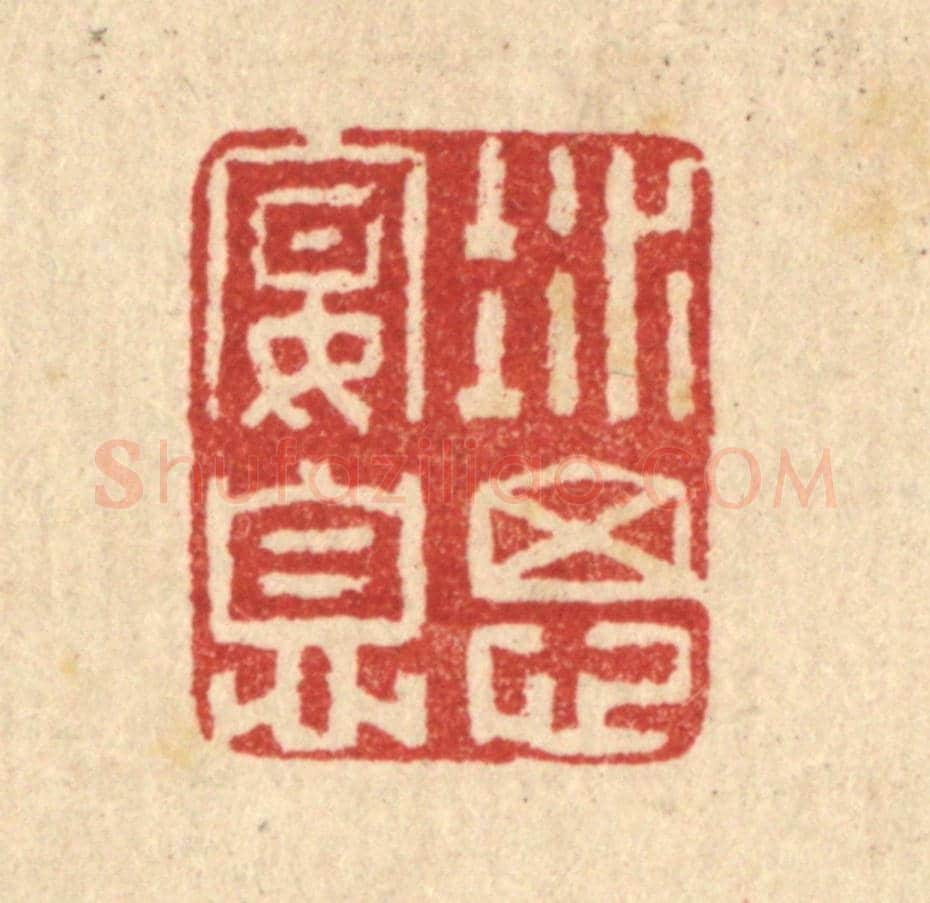 清 汪启淑《凝思宴息》篆刻印章作品