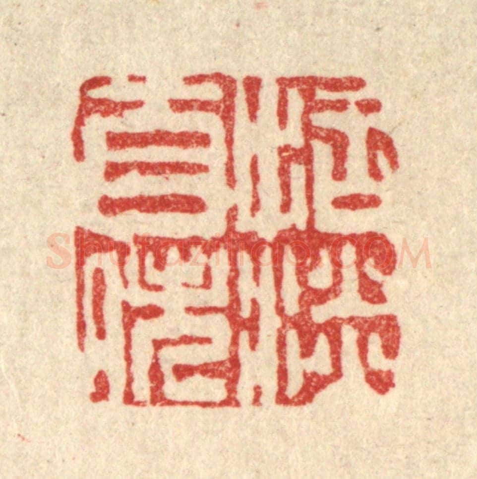 清 吴钧《恬淡自逸》篆刻印章作品