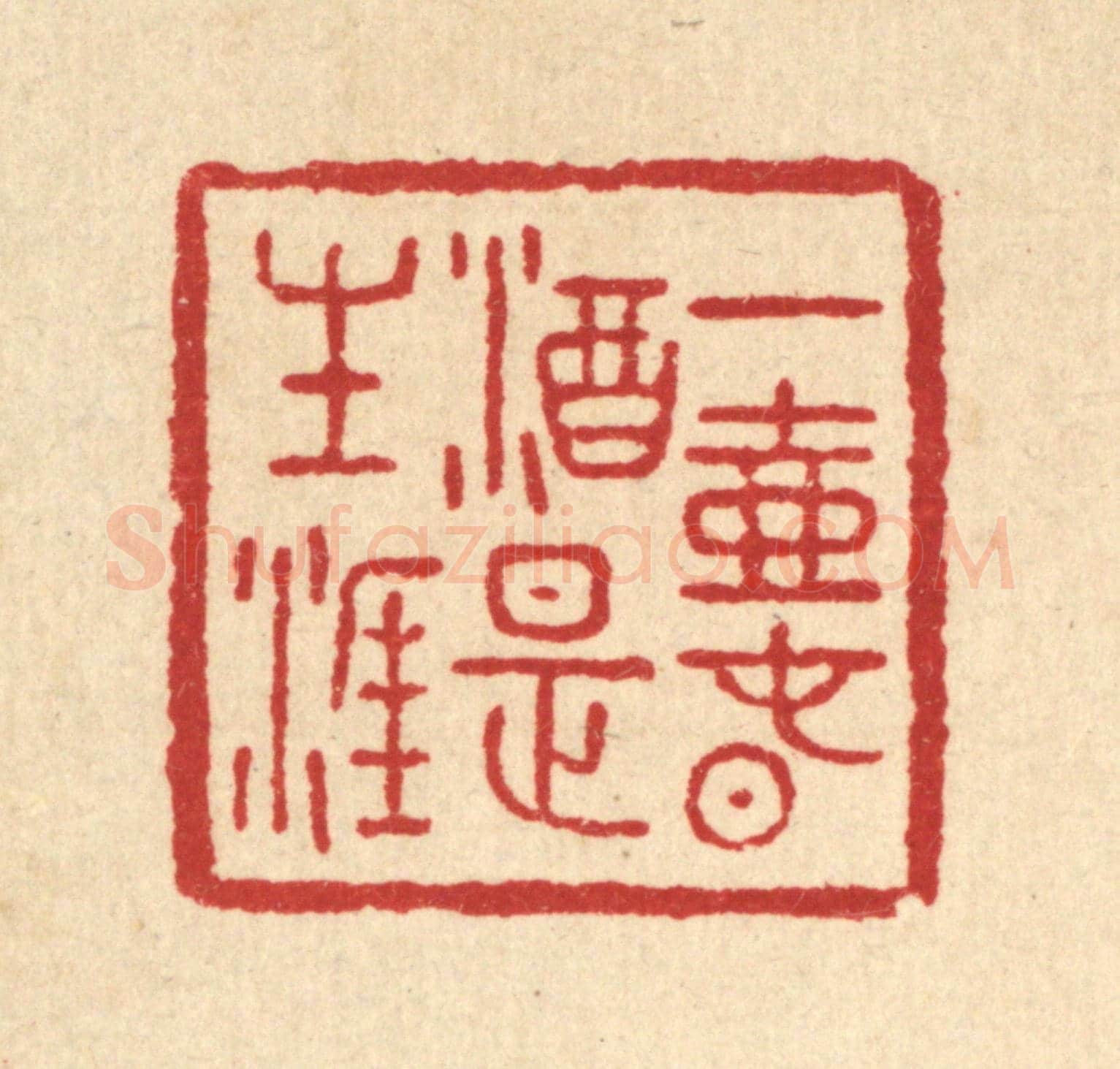 清 汪肇漋《一壺春酒是生涯》篆刻印章作品