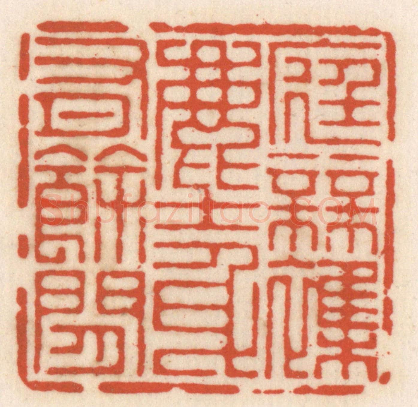 清 顾湘《底無襍塵，身有餘閒》篆刻印章作品