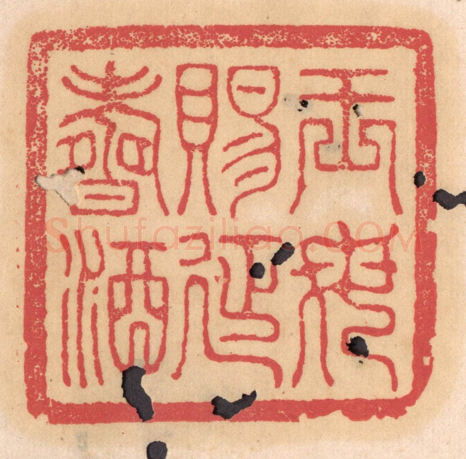 清 杨燮《王母賜延壽酒》篆刻印章作品