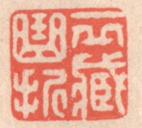 清 鞠履厚《一邱藏曲折》篆刻印章作品