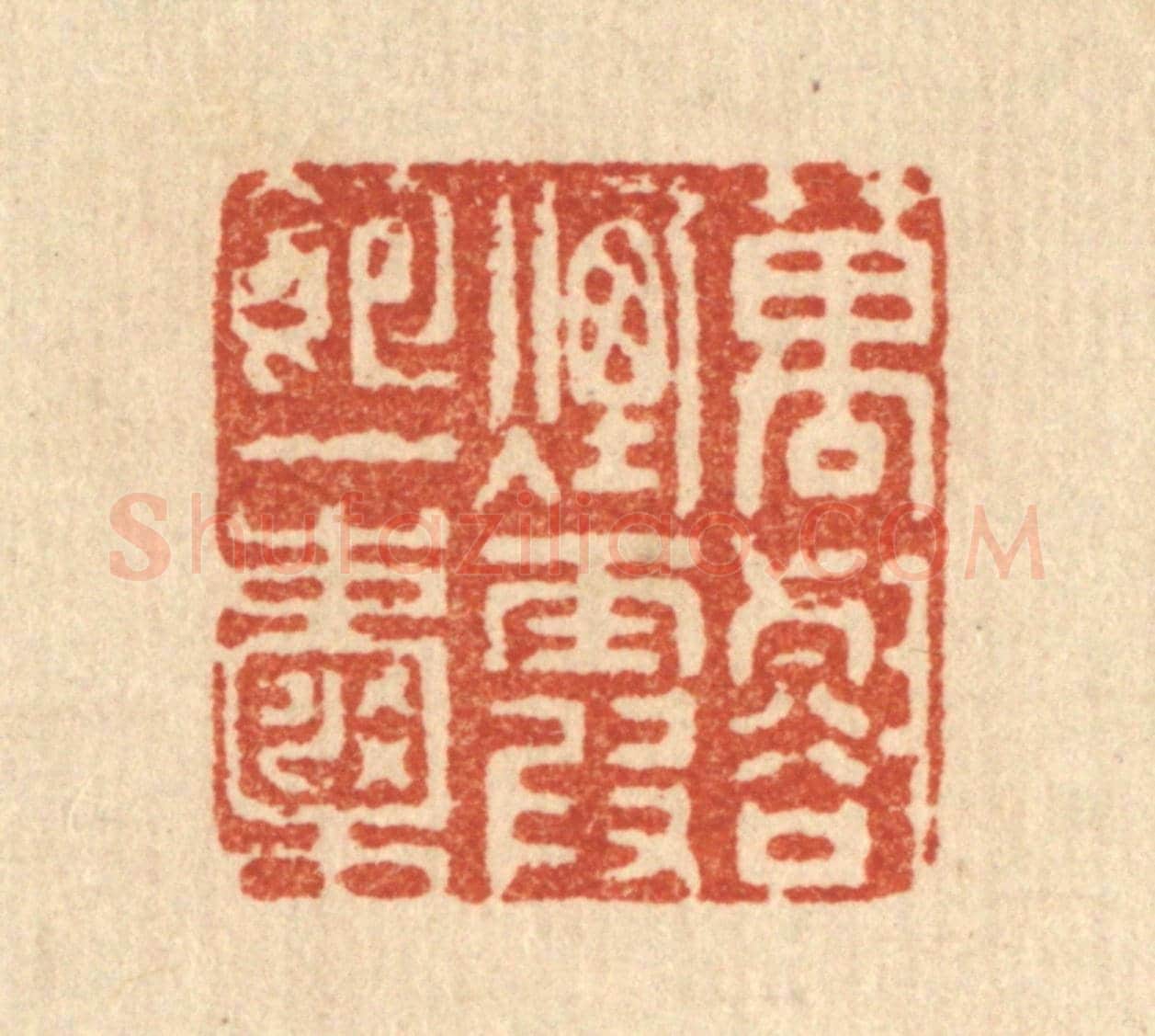 清 赵丙棫《萬壑煙霞飽一嚢》篆刻印章作品