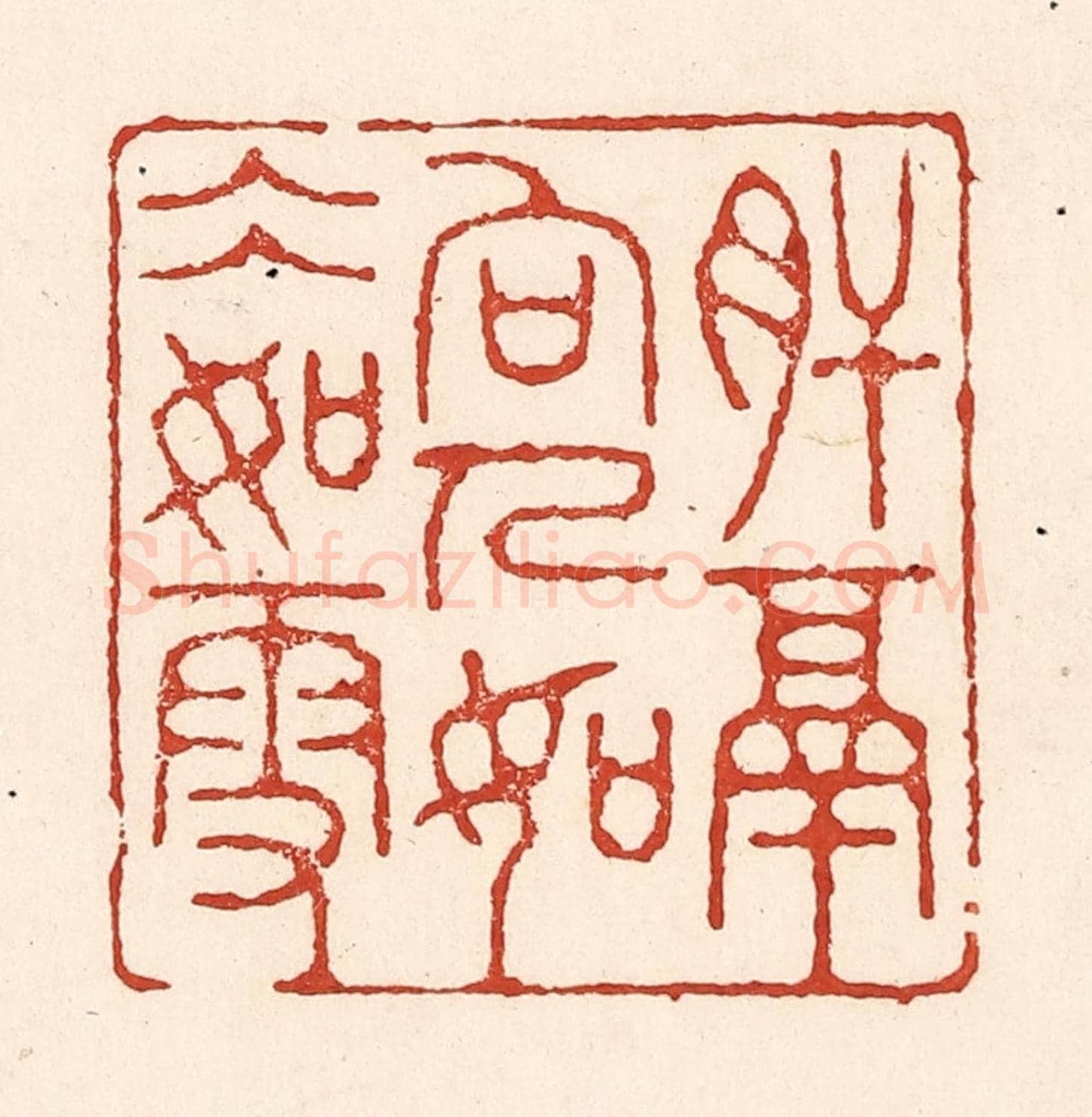 清 陆廷槐《肝膈向人,如冰如雪》篆刻印章作品