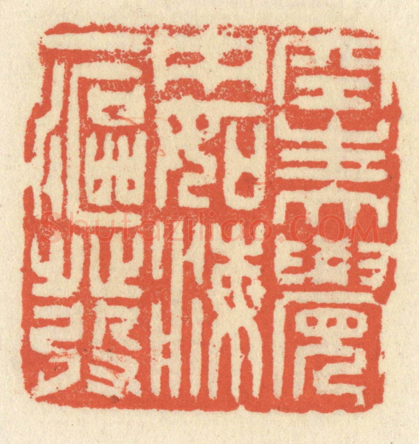 清 祝尧龄《空生大覺中,如海一漚發》篆刻印章作品