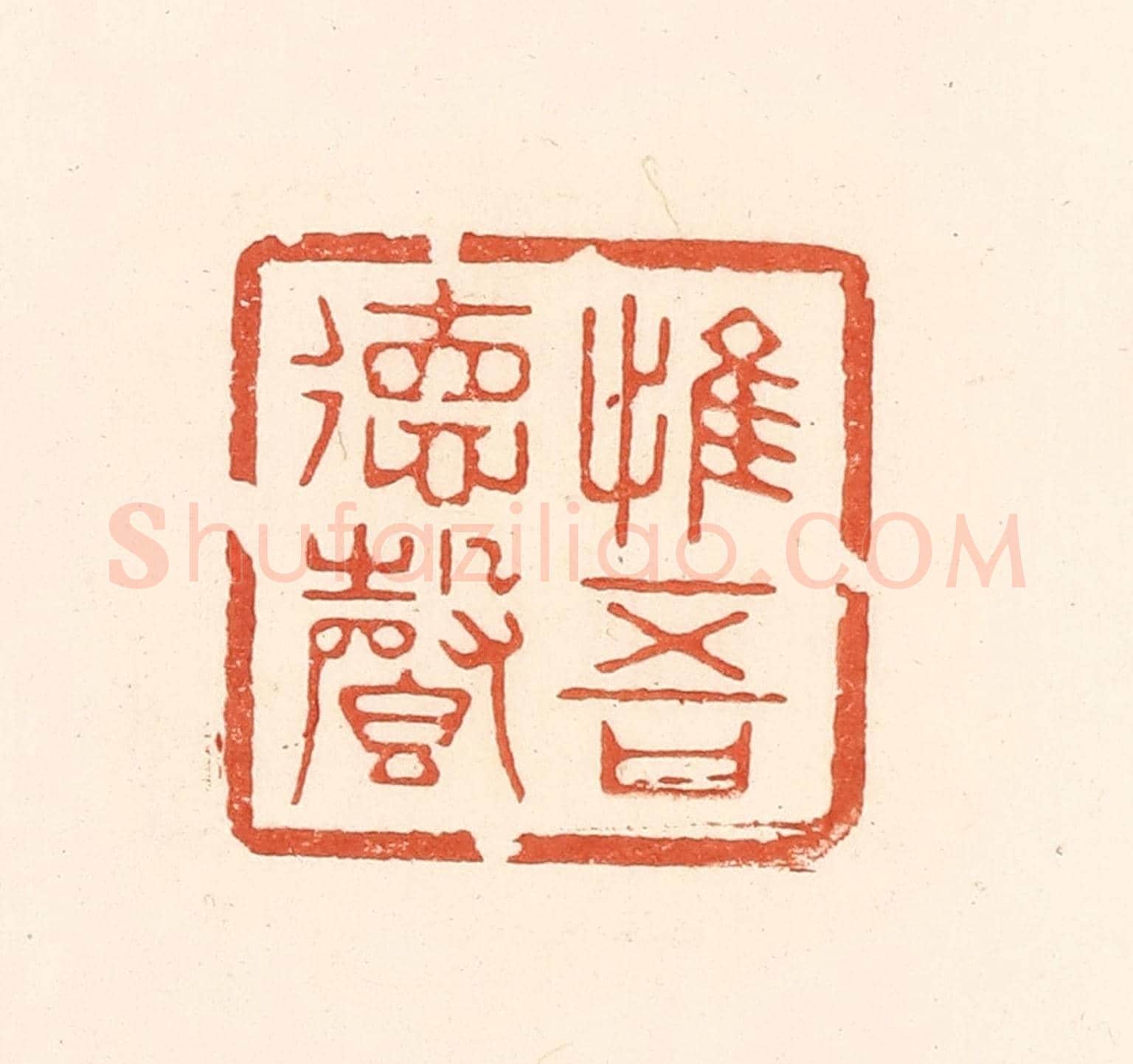 清 王俊《惟吾德馨》篆刻印章作品