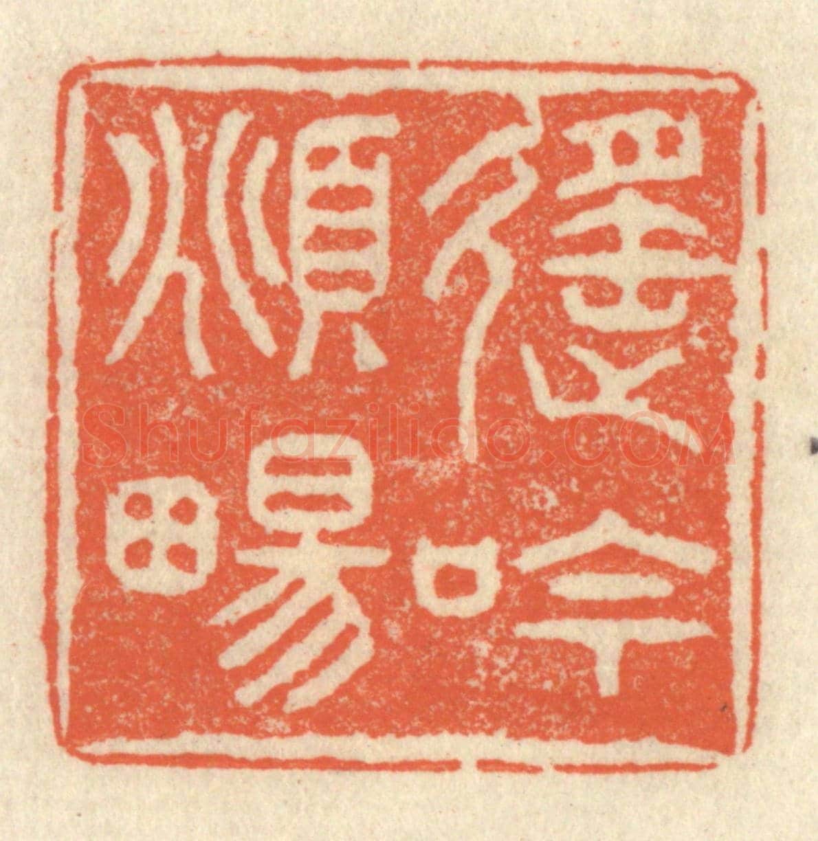 清 祝尧龄《遙吟俯暢》篆刻印章作品