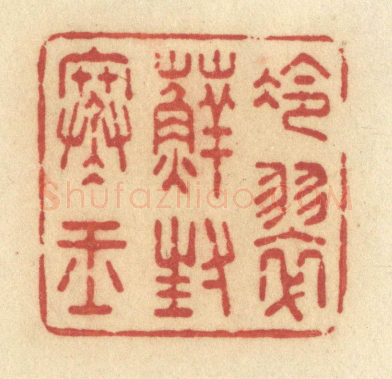 清 许容《冷翠蘚封寒玉》篆刻印章作品
