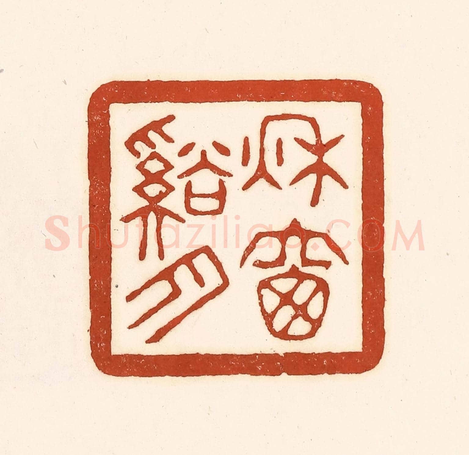 清 徐中立《秋窗谿月》篆刻印章作品