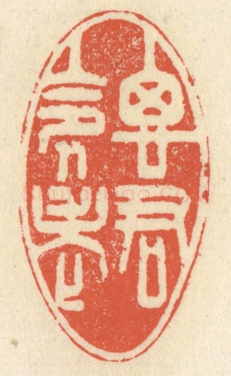 清 祝尧龄《思君令人老》篆刻印章作品