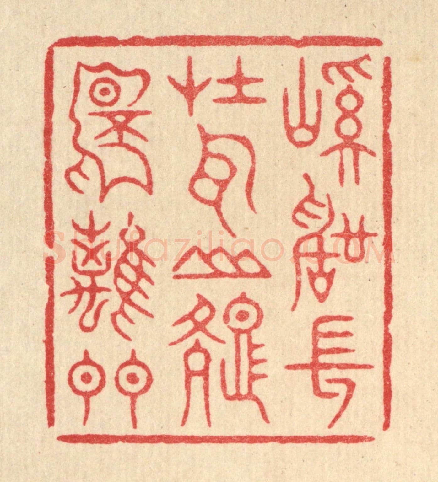 清 周芬《溪聲常在耳,山色不離門》篆刻印章作品