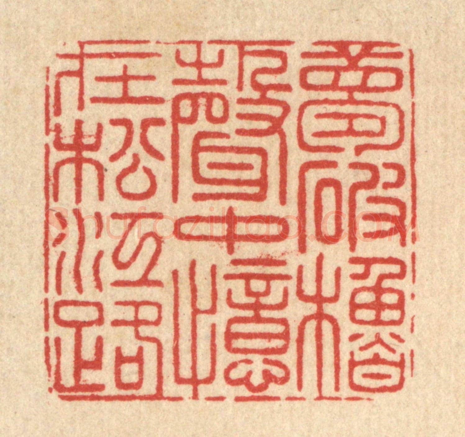 清 戴啓伟《夢破櫓聲中，憶在松江路》篆刻印章作品