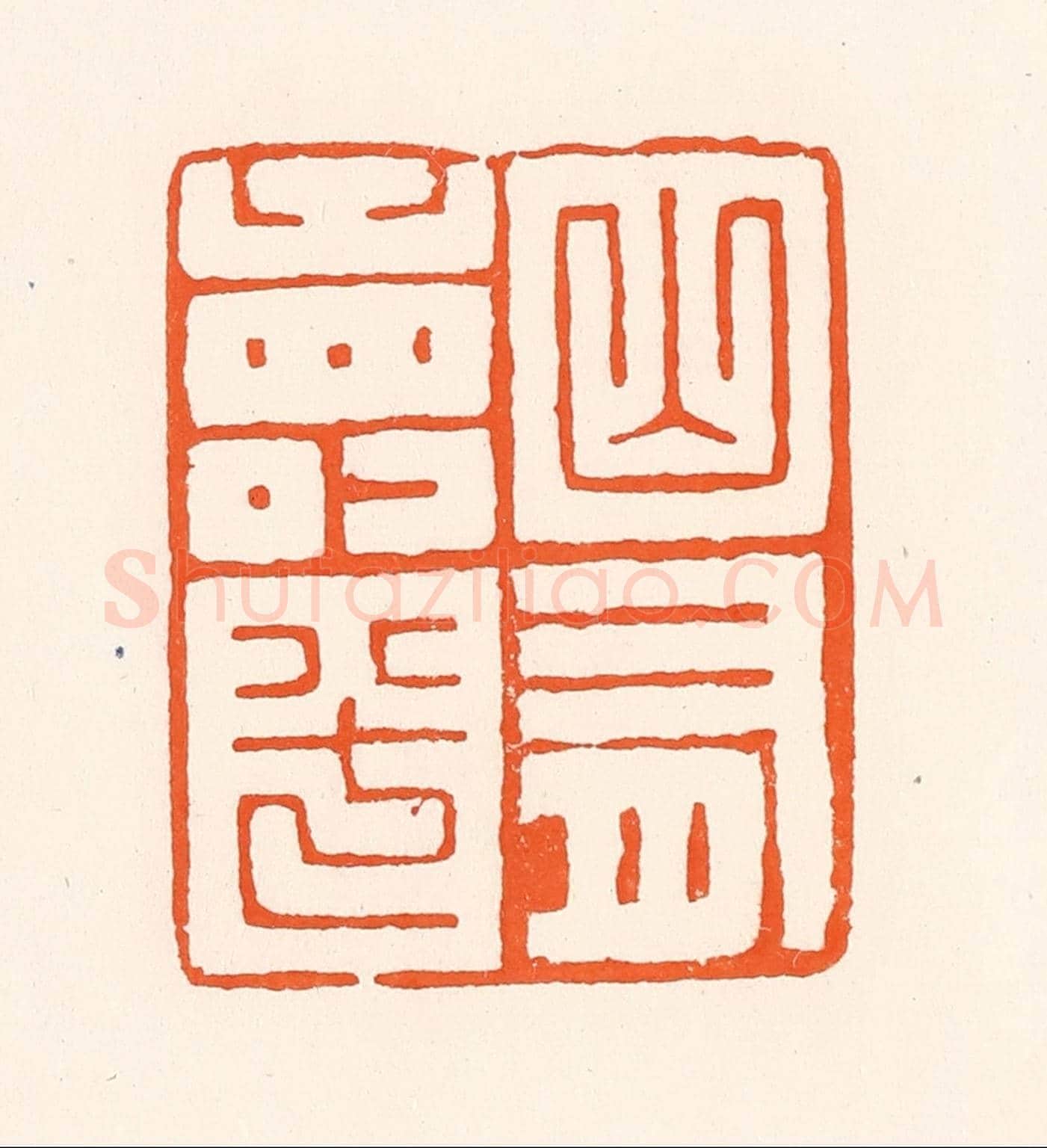 清 吴杰《山有壽兮》篆刻印章作品