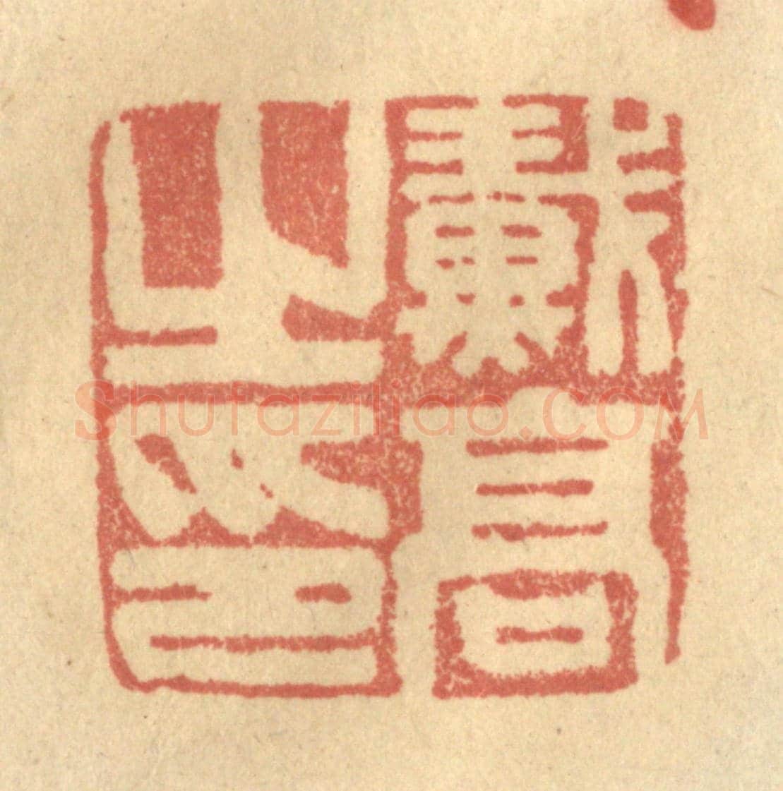 清 金一畴《戴高之印》篆刻印章作品