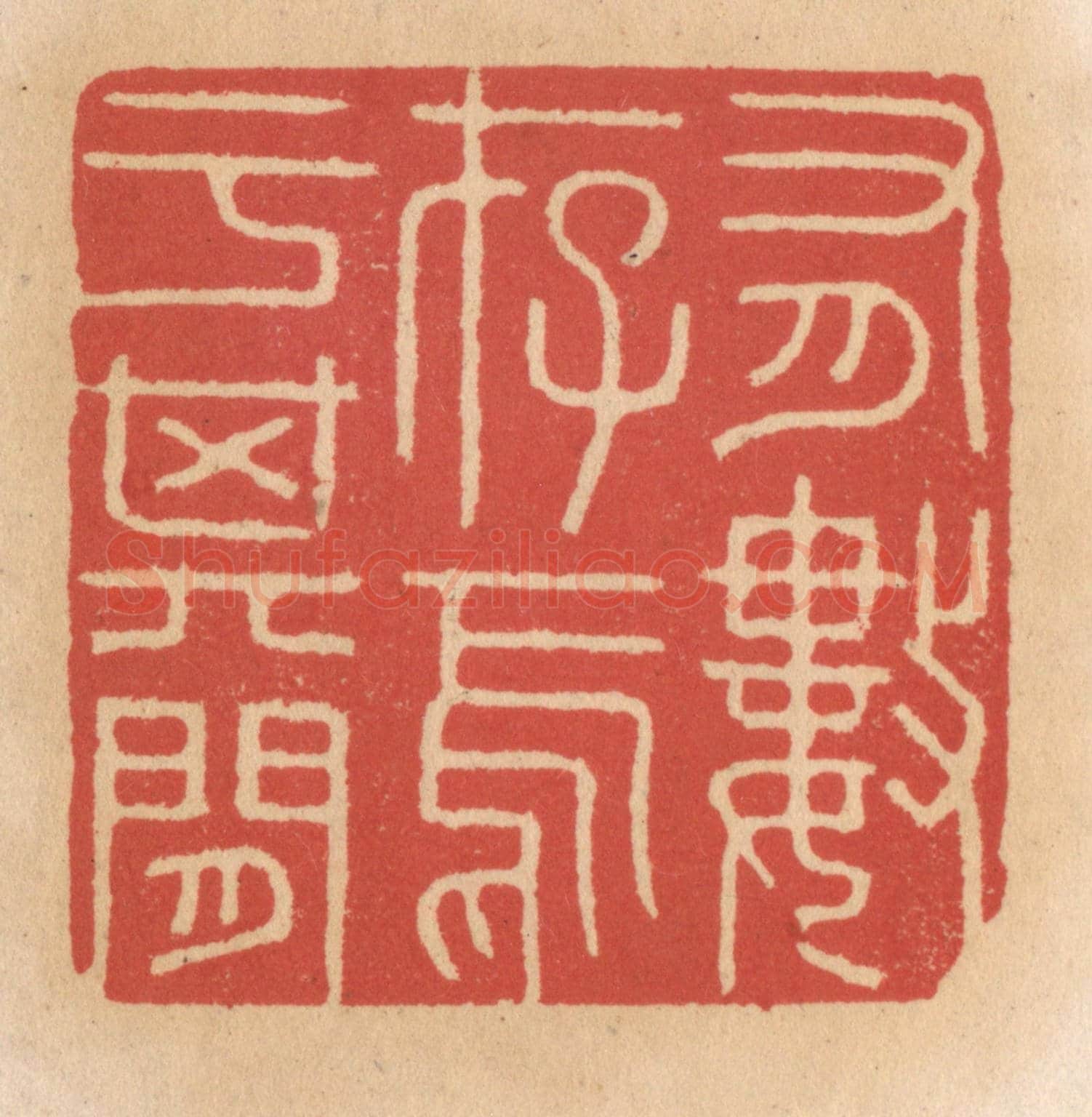 清 施象堃《有数存焉于其間》篆刻印章作品